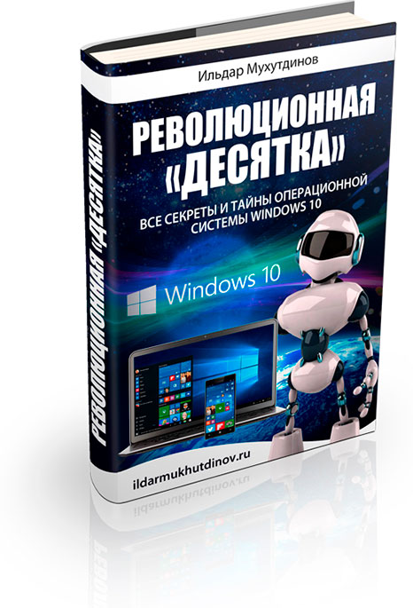 Бесплатная мини-книга о Windows 10