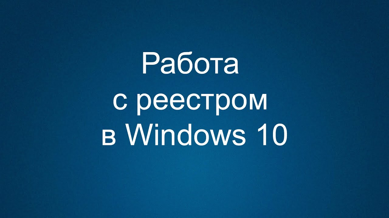 Реестр Windows 10