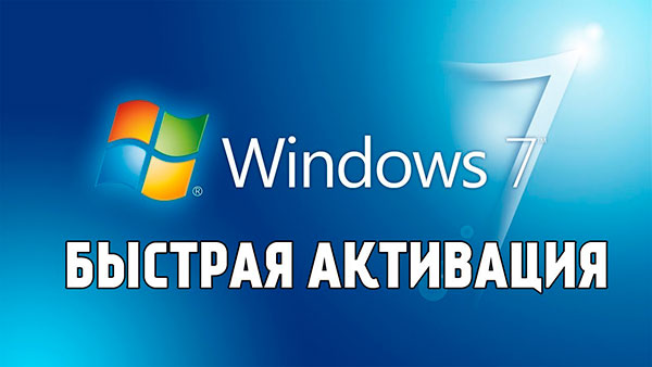 Бесплатная активация Windows 7