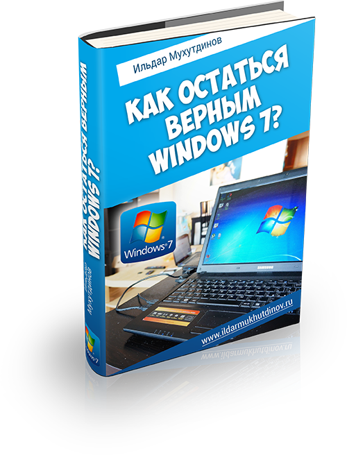 Как остаться верным Windows 7